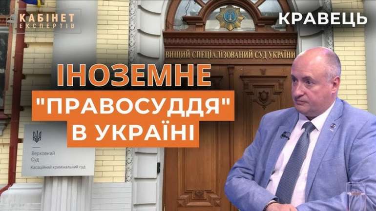 Іноземне «правосуддя» в Україні